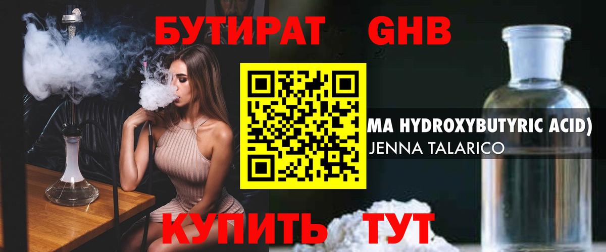 Бутират жидкий экстази Калач-на-Дону