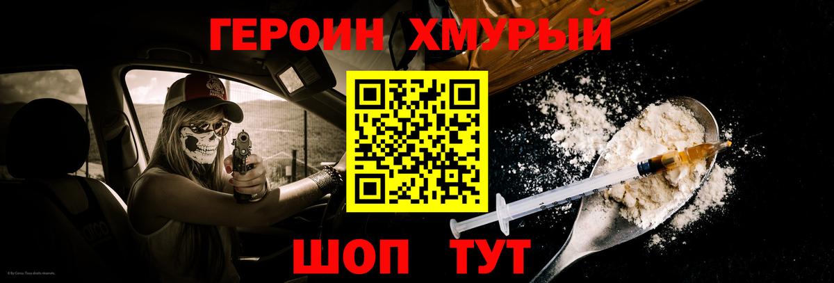 ГЕРОИН Heroin Калач-на-Дону